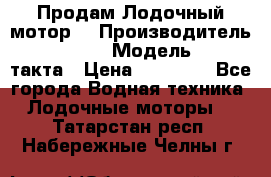 Продам Лодочный мотор  › Производитель ­ sea-pro › Модель ­ F5-4такта › Цена ­ 25 000 - Все города Водная техника » Лодочные моторы   . Татарстан респ.,Набережные Челны г.